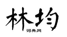 翁闿运林均楷书个性签名怎么写