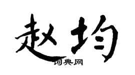 翁闿运赵均楷书个性签名怎么写