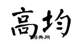 翁闿运高均楷书个性签名怎么写