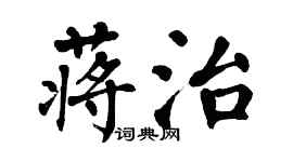 翁闿运蒋治楷书个性签名怎么写