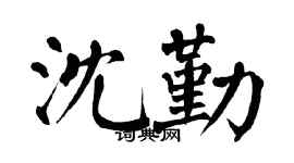 翁闿运沈勤楷书个性签名怎么写