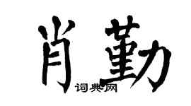 翁闿运肖勤楷书个性签名怎么写