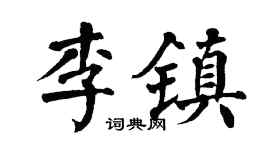 翁闿运李镇楷书个性签名怎么写