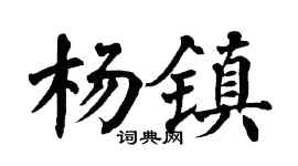 翁闿运杨镇楷书个性签名怎么写