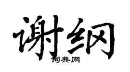翁闿运谢纲楷书个性签名怎么写