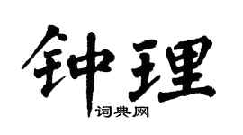 翁闿运钟理楷书个性签名怎么写