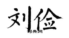 翁闿运刘俭楷书个性签名怎么写