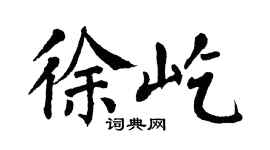 翁闿运徐屹楷书个性签名怎么写