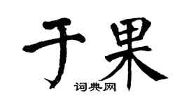 翁闿运于果楷书个性签名怎么写