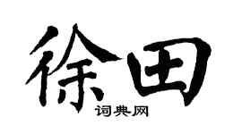 翁闿运徐田楷书个性签名怎么写