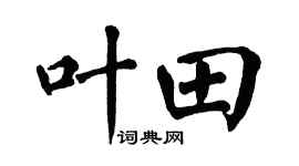 翁闿运叶田楷书个性签名怎么写