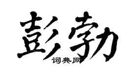 翁闿运彭勃楷书个性签名怎么写