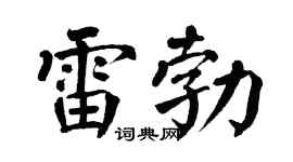 翁闿运雷勃楷书个性签名怎么写