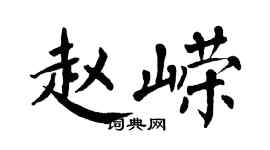 翁闿运赵嵘楷书个性签名怎么写