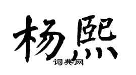 翁闿运杨熙楷书个性签名怎么写