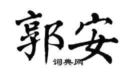 翁闿运郭安楷书个性签名怎么写