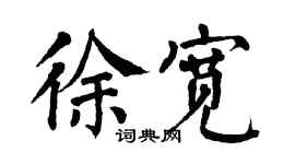 翁闿运徐宽楷书个性签名怎么写