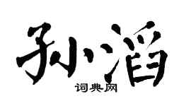 翁闿运孙滔楷书个性签名怎么写