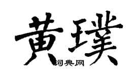 翁闿运黄璞楷书个性签名怎么写