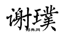 翁闿运谢璞楷书个性签名怎么写