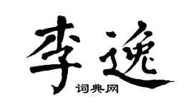 翁闿运李逸楷书个性签名怎么写