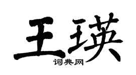 翁闿运王瑛楷书个性签名怎么写