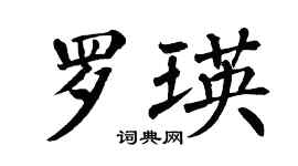 翁闿运罗瑛楷书个性签名怎么写