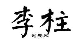 翁闿运李柱楷书个性签名怎么写