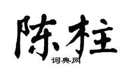 翁闿运陈柱楷书个性签名怎么写