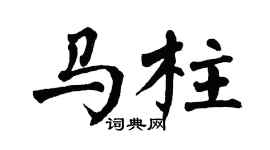 翁闿运马柱楷书个性签名怎么写