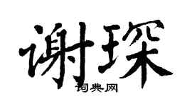 翁闿运谢琛楷书个性签名怎么写