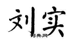 翁闿运刘实楷书个性签名怎么写