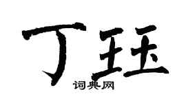 翁闿运丁珏楷书个性签名怎么写