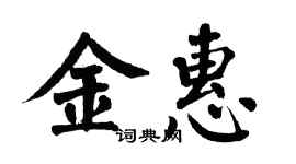 翁闿运金惠楷书个性签名怎么写