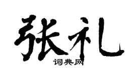 翁闿运张礼楷书个性签名怎么写