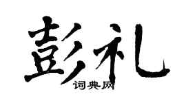 翁闿运彭礼楷书个性签名怎么写