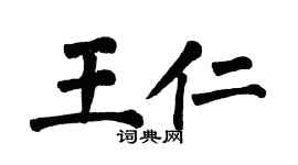 翁闿运王仁楷书个性签名怎么写