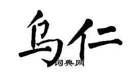 翁闿运乌仁楷书个性签名怎么写