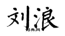 翁闿运刘浪楷书个性签名怎么写