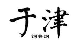 翁闿运于津楷书个性签名怎么写