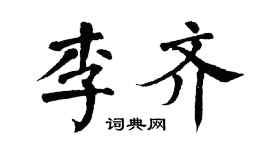 翁闿运李齐楷书个性签名怎么写