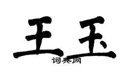 翁闿运王玉楷书个性签名怎么写