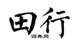 翁闿运田行楷书个性签名怎么写