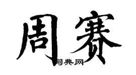 翁闿运周赛楷书个性签名怎么写