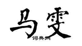 翁闿运马雯楷书个性签名怎么写