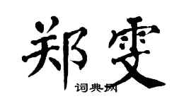 翁闿运郑雯楷书个性签名怎么写