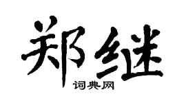 翁闿运郑继楷书个性签名怎么写