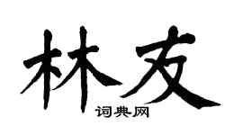 翁闿运林友楷书个性签名怎么写