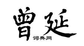 翁闿运曾延楷书个性签名怎么写