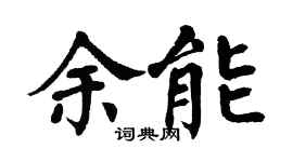 翁闿运余能楷书个性签名怎么写